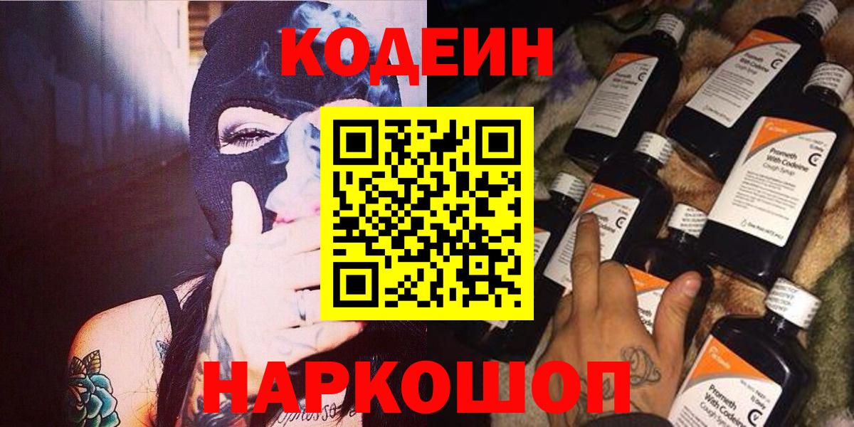 Codein напиток Lean (лин) Киров